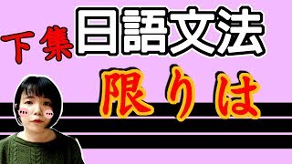 【日語文法教學】 「限りは」衹要…就  各種用法 【下集】 簡單説明用法 日語例句一看就懂 | Japanese Grammar | TAMA CHANN