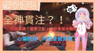 #weplay #騙子酒吧【騙子酒吧】全神貫注！膽戰心驚？！最有可能被黃標的一集！？