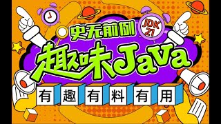 26 趣味Java 024 第三章 switch分支结构 480P 清晰 AVC