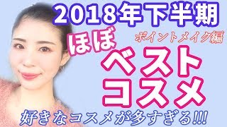 2018年下半期ほぼベストコスメ♡好きなコスメが多すぎる♡