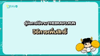 ขั้นตอนวิธีการเพิ่มสิทธิ์พนักงาน Bravo Run