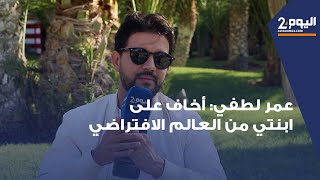 عمر لطفي: أخاف على ابنتي من العالم الافتراضي ودبلجة الافلام المغربية مناسبة جيدة