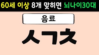 초성퀴즈 | 60세 이상 절반은 맞춰야 치매 안전!| 단어퀴즈,치매예방활동,치매퀴즈,치매예방퀴즈,두뇌운동,노인 운동,치매테스트,뇌 건강 낱말퀴즈 84