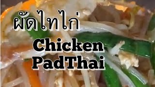 Chicken PadThai Recipe สูตรผัดไทไก่