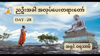 အလုပ်ပေး တရားတော် (ညပိုင်း) - Day 28 | ဒွါရခြောက်ပေါက်မှာ လေ့ကျင့်တဲ့သတိ |အရှင် ဝရသာမိ