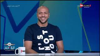 ملعب ONTime - اللقاء الخاص مع "معتز إينو" بضيافة أحمد شوبير
