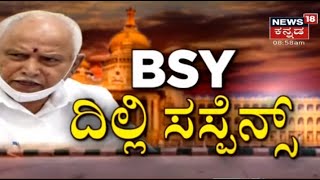 Delhiಗೆ CM BS Yediyurappa; Mekedatu, ರಾಜ್ಯದ ಅಭಿವೃದ್ಧಿ ಬಗ್ಗೆ High Command ನಾಯಕರ ಜೊತೆ ಚರ್ಚೆ!