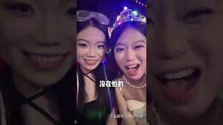 谁懂，两个e人出门真的除了发疯还是发疯#美妆#奇葩挑战#酒吧