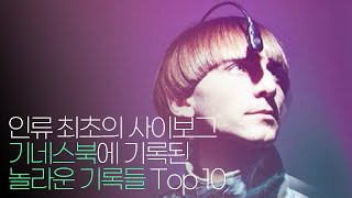 기네스북의 경이로운 기록들 Top 10 !!