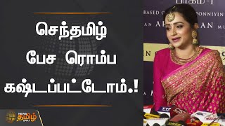 செந்தமிழ் பேச ரொம்ப கஷ்டப்பட்டோம்.! | Trisha | PS1 | Ponniyin Selvan