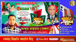 ২১শে ফেব্রুয়ারি 2 ব্যানার ডিজাইন 2025.plp আন্তর্জাতিক মাতৃভাষা দিবস শহীদ দিবস 21 February banner.plp