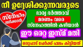 നീ ഉദ്ദേശിക്കുന്നവരിൽ നിന്ന് സ്നേഹം ലഭിക്കാൻ... ഈ ഒരറ്റ ദിക്ർ മതി