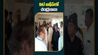 సిట్ ఆఫీస్‎లో చంద్రబాబు | Chandrababu At SIT Office #chandrababuarrest #shorts #10tv