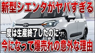 異常なスペックで新型シエンタ登場！一度は生産終了したのに今は爆売れの意外な理由とは【ゆっくり解説】