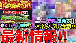 【モンスト】「最新情報!!」※ネタバレ注意!!オリトラ新限定＆改が庭園適正でかなり優秀!?＆ジョジョコラボ第3の超究極はあのキャラで確定!?モンストニュースまとめ＆予想!!【繁体字版モンストニュース】