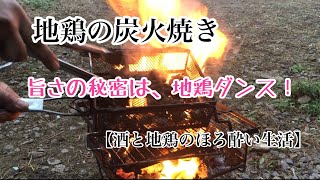 【酒と地鶏のほろ酔い生活】炭火焼き編　＃名古屋コーチン　＃炭火焼き　＃地鶏　＃秀月