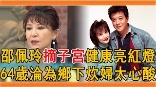 邵佩玲嫁窮小子無子遭拋棄，患怪病摘子宮健康亮紅燈，今64歲淪為「鄉下炊婦」讓人心酸#邵佩玲 #包青天 #群星會