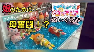 トロピカル〜ジュプリキュア！キュアパパイヤとキュアフラミンゴとってきたわよ！！UFOキャッチャー