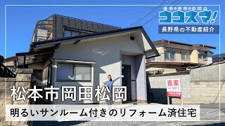 【松本市岡田松岡・中古住宅】明るいサンルーム付きのリフォーム済住宅／(株)サポート／ココスマ