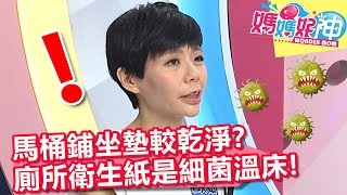 馬桶鋪坐墊比較乾淨？專家：廁所衛生紙才是細菌溫床！【媽媽好神】20190905 part3/4 EP513  朱芯儀 洪永祥