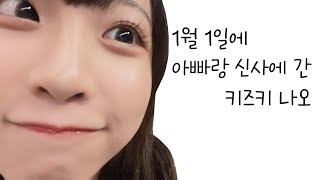 신사에 놀러간 키즈키 나오