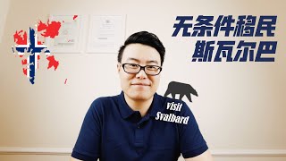 挪威主权区域自治，无主之地斯瓦尔巴！欧洲唯一没有移民条件的国家。想来就来，想走就走。