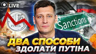 ДМИТРИЙ ГУДКОВ: два способа ослабить путина / Пропаганда, коллективная ответственность | Новини.LIVE