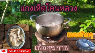 Ep. 51 #แกงเลียงเห็ดโคน#เลียงเคยเห็ดปลวก#แกงใต้#แบบบ้านๆ#แกงโบราณ#เพื่อสุขภาพที่ดี#อร่อยบอกต่อ #หรอย