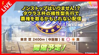 【ウマ娘】ノンストップはいりません！？タウラス杯先行根性型で覇権を取るかもしれない配信9日目【ウマ柱の人】