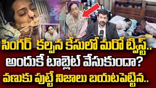 Advocate Raveendranadh about Singer Kalpana Incident Update |Latest News Update | SumanTV Psychology