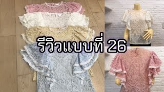 #เสื้อลูกไม้แขนระบาย รีวิวแบบที่ 26 สีพาสเทลสี่สี ฟรีไซส์ 42 นิ้วค่ะ