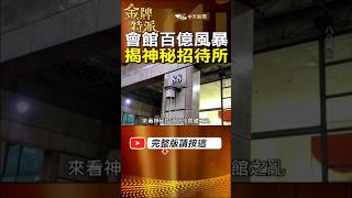 88會館百億金流風暴揭秘!首席調查官陳梅慧查金流不幸遇離奇車禍! #金牌特派