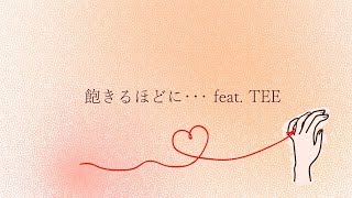 erica-「飽きるほどに･･･ feat. TEE」リリックハーフver.