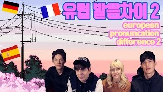 데이브 [유럽 발음차이 2탄! with 스테파니 파비앙 민] European Pronunciation Difference part 2