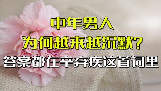 中年男人为何越来越沉默？答案都在辛弃疾这首词里