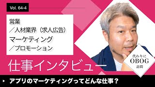 人材業界/営業→プロモーション/マーケティング/7年目/女性に仕事インタビュー/代わりにOBOG訪問64-4