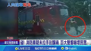 碰! 疑未拉手剎車釀禍 巨大聲響嚇壞民眾 消防員徒手擋不住 消防車跨越馬路撞電線桿│記者 江俊緯 林俊華│【新聞一把抓】20240609│三立新聞台