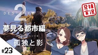 【DESTINY2(デスティニー2)夢見る都市攻略！】せんせいとおにくの兄妹ガーディアン実況【生放送】