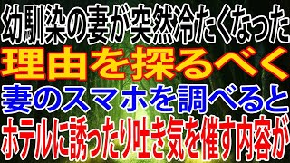 【修羅場】幼馴染の妻が突然冷たくなった。理由を探るべく妻のスマホを調べると、ホテルに誘ったり吐き気を催す内容が