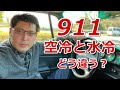 ポルシェ911探しの旅Ⅴ！3台目候補997後期カレラ4s見てきた！