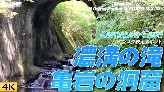 【亀岩の洞窟】インスタ映えスポット亀岩の洞窟 Kameiwa Cave, Japan. 【Osmo Pocket/X-T4】