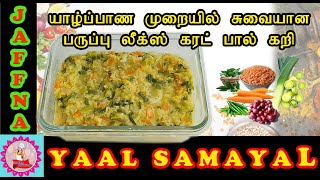 யாழ்பாணத்து முறையில் லீக்ஸ் பருப்பு கறி | Leeks Dhal Curry | Paruppu Curry | Paruppu Curry inTamil