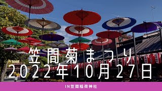 (第115回）笠間菊まつり【2022年10月27日撮影】