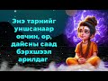 Энэ тарнийг уншсанаар өвчин өр дайсны саад бэрхшээл арилдаг