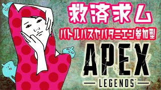 参加型！バトルパスまだ半分なんです【APEX LEGENDS】エーペックスレジェンズ！☆ライブ