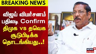 DMK RS Bharati about TVK Maanadu | Thalapathy Vijay Speech | DMK vs TVK | Breaking News