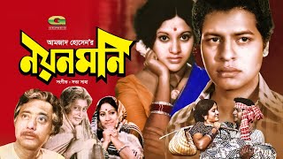 Noyon Moni | নয়নমনি | Bangla Full Movie | Farooque, Babita, A.T.M. Shamsuzzaman | Bangla Movie 2022