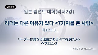 (기도수첩 2021.09.16) 2021년3월30일 일본렘넌트대회(리더2강)