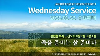 2025.01.22. 수요예배 - 죽을 준비는 살 준비 [김현준 목사]