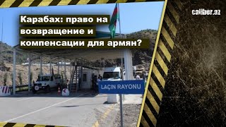 Карабах: право на возвращение и компенсации для армян?